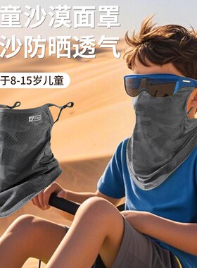 沙漠儿童防晒面罩夏季男女童防沙尘脸罩围巾面巾全脸迷彩护颈遮阳