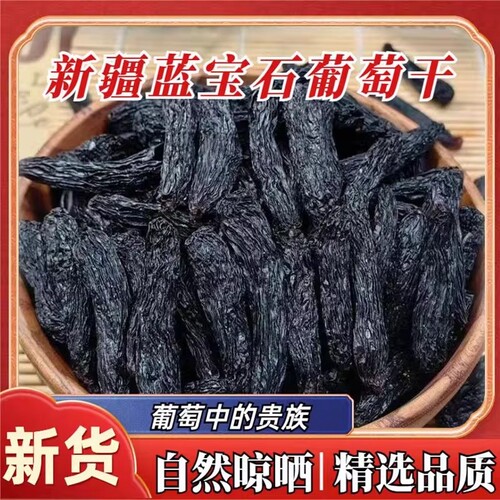 葡萄干蓝宝石新货新疆大黑美人提子零食果干风干无籽无沙晾晒精选