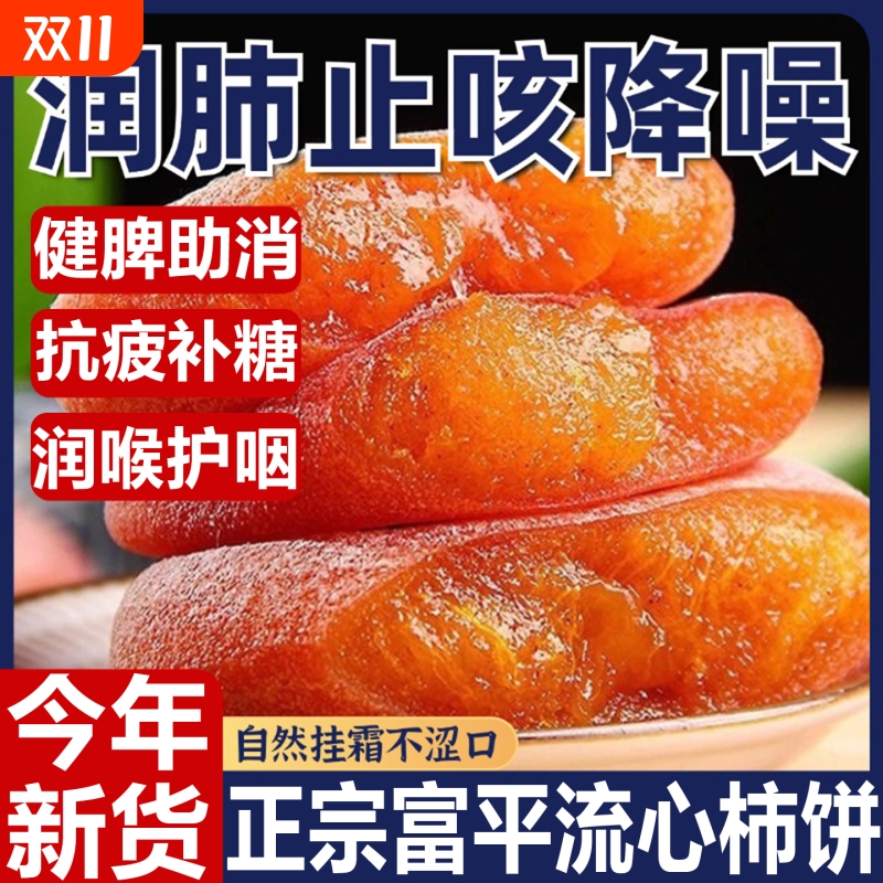 富平柿饼特级正宗霜降流心吊柿子饼官方旗舰店独立包装零食新鲜