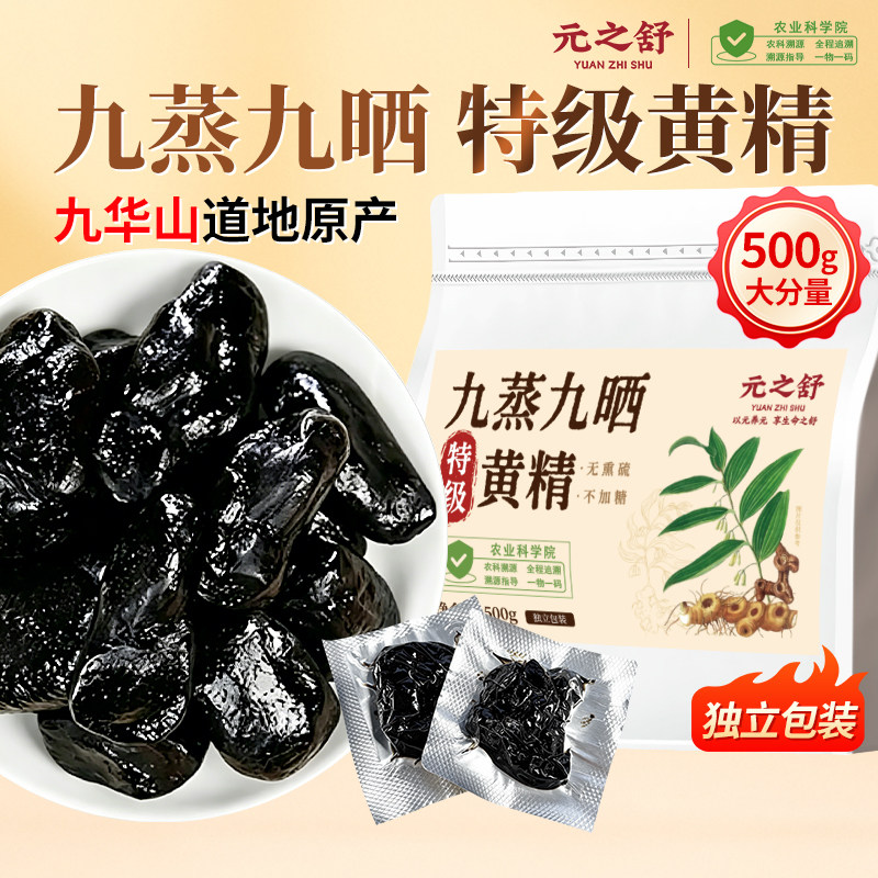 九华山黄精九蒸九制500g即食图片