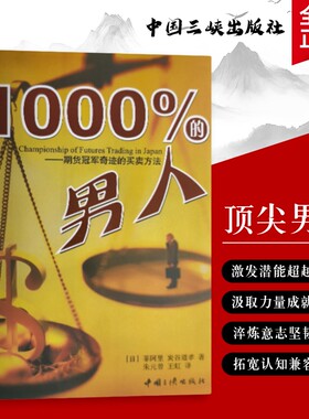 全新正版1000%的男人期货冠军奇迹的买卖方法日菲阿里日炭谷道孝著经典案例抄底的投资者交易简单价值规则成功成就生涯操作十年