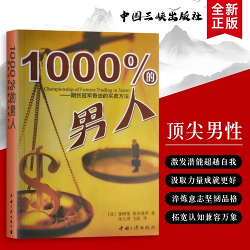 全新正版1000%的男人期货冠军奇迹的买卖方法日菲阿里日炭谷道孝著经典案例抄底高手的投资者交易简单价值规则十年成功
