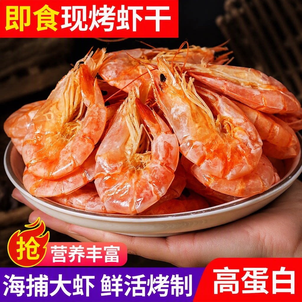 烤虾干即食对虾九节虾干货炭烤孕妇海鲜零食特产休闲大虾新鲜鲜活