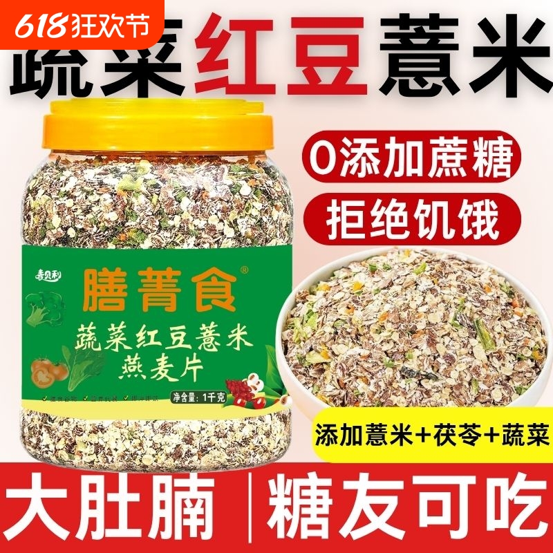 蔬菜红豆薏米茯苓燕麦片糖尿人燕麦0添加蔗糖早餐中老年懒人代餐