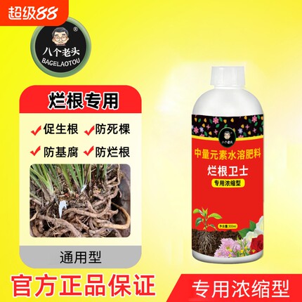八个老头烂根卫士急救宝通用型氨基酸水溶肥绿植花卉多肉防治植物