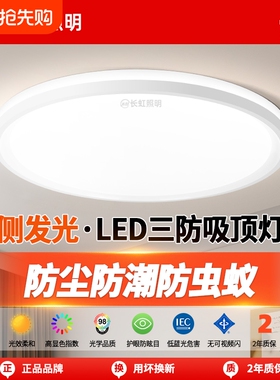 长虹照明led吸顶灯简约薄款三防灯具卧室灯入户灯过道厨房阳台灯