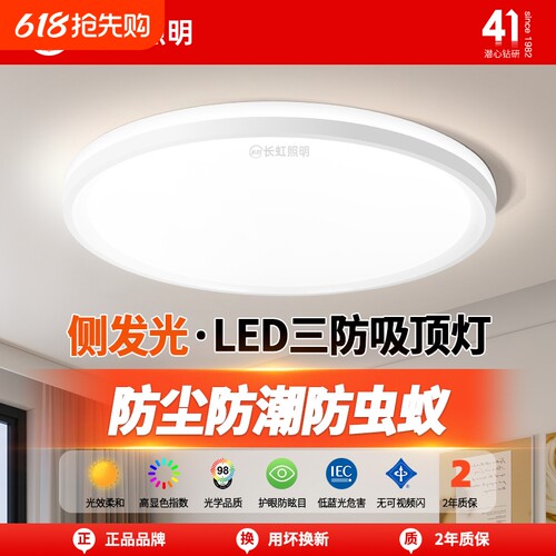 长虹照明led吸顶灯简约薄款三防灯具卧室灯入户灯过道厨房阳台灯