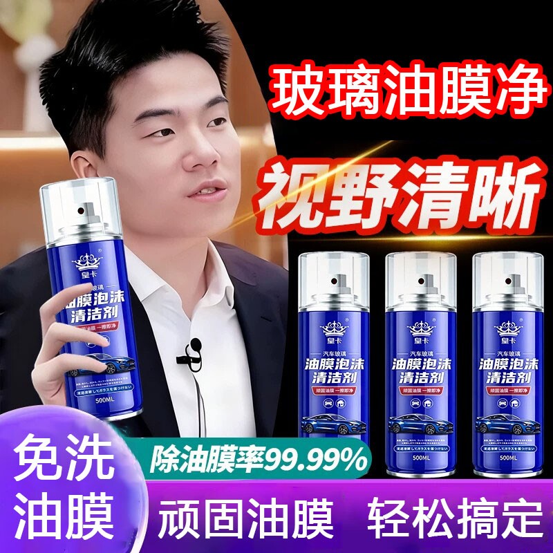 汽车前挡风玻璃油膜清洁剂防雨图片