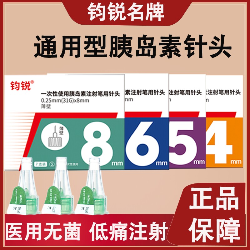 钧锐胰岛素注射针针头4/5/6mm通用针头诺和笔针头秀霖笔低痛针头图片