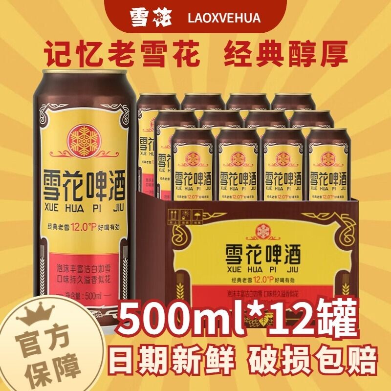 雪花啤酒沈阳经典老雪花500ml听装经典12度整箱批发官方正品保