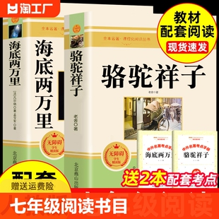 社 骆驼祥子和海底两万里必读正版 阅读课外书书籍老师7下初中生名著全套人民教育出版 书原著老舍七年级下册推荐 完整版 2册