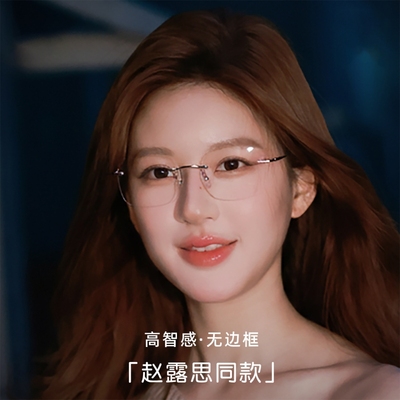 许我耀眼赵露思同款无边框眼镜女许妍近视可配度数镜框素颜眼睛架