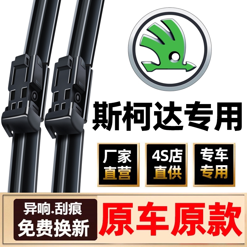 适用斯柯达明锐雨刮器原装晶锐昕锐昕动昊锐野帝新速派原厂雨刷片