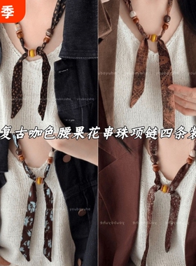 复古咖色串珠丝巾项链女设计感小众独特日常百搭配饰棕色花朵