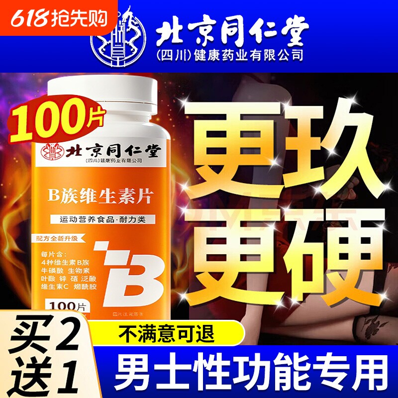 北京同仁堂多种维生素b族复合片男士专用性功能正品官方旗舰店