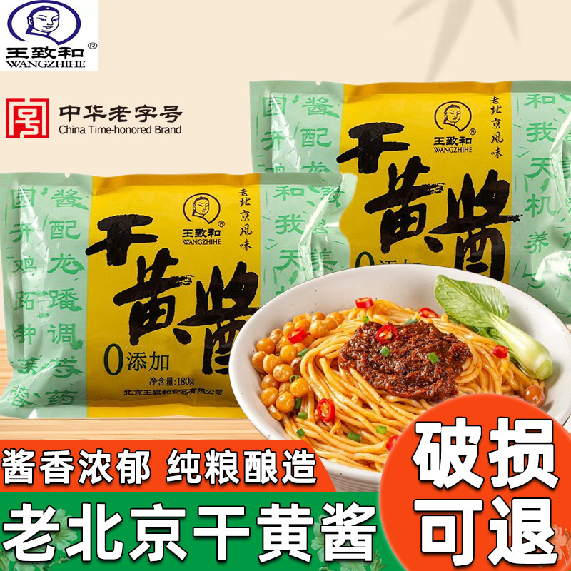 正宗王致和干黄酱180g杂酱拌酱面条拌面老北京炸酱面酱专用酱料图片