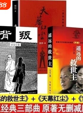 豆豆三部曲遥远的救世主天幕红尘原著背叛全套3册未删减矫健当代经典文学名著电视剧小说天道