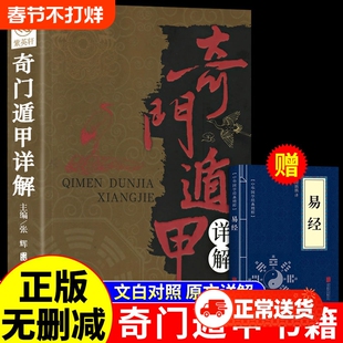 奇门遁甲书籍盾甲秘笈大全详解文白对照原文白话译释天文星象风水周易全书易经入门预测学畅销书籍工具改运秘术化解原著老书布局