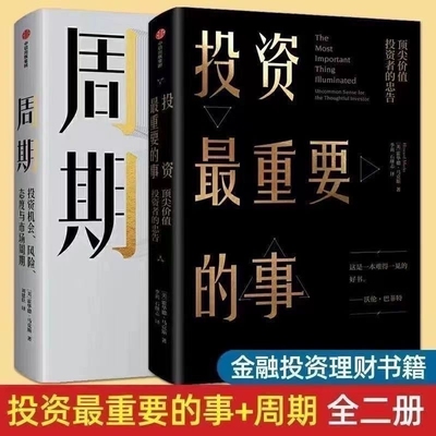 投资最重要的事+周期 投资机会风险态度与市场周期 霍华德马克斯著金融投资理财企业管理经济理论书籍瑞达利欧查理芒格社V