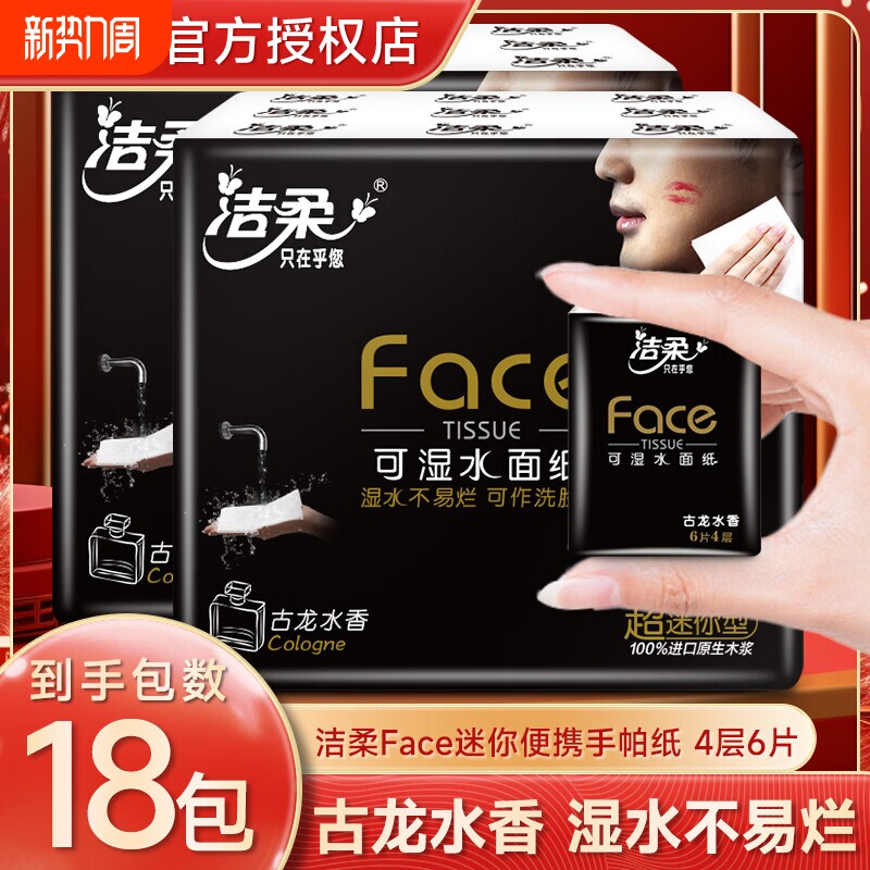 洁柔古龙水香手帕纸4层加厚整提装外出便携式餐巾纸可湿水面巾纸