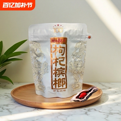 湘潭铺子一代天骄100元枸杞槟榔海南青果日期新鲜裸内袋版