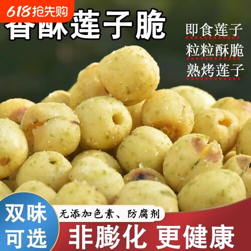 即食莲子脆新鲜散装香酥脆莲子干去芯无芯脱水果蔬菜干新货小零食
