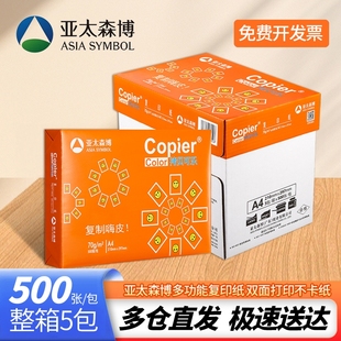 a4打印纸亚太森博橙拷贝可乐70g 双面复印纸办公用纸学生学习A4纸纸草稿纸 500张/包 整箱5包 木浆纸实惠包邮