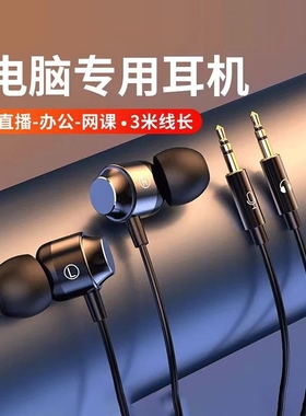 台式电脑有线耳机带麦克风入耳式圆孔游戏直播3米带麦克风2米耳塞