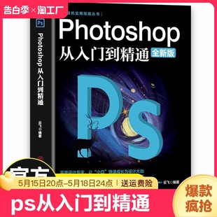 ps教程全套书籍 photoshop从入门到精通完全自学零基础教学图片照做图抠图处理调色人像修图淘宝美工平面设计教材书籍 官方正版