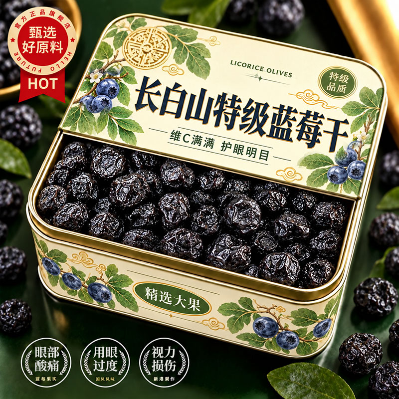 央妈推荐！蓝莓干无蔗糖无添加果干大兴安岭野生纯无糖官方旗舰店