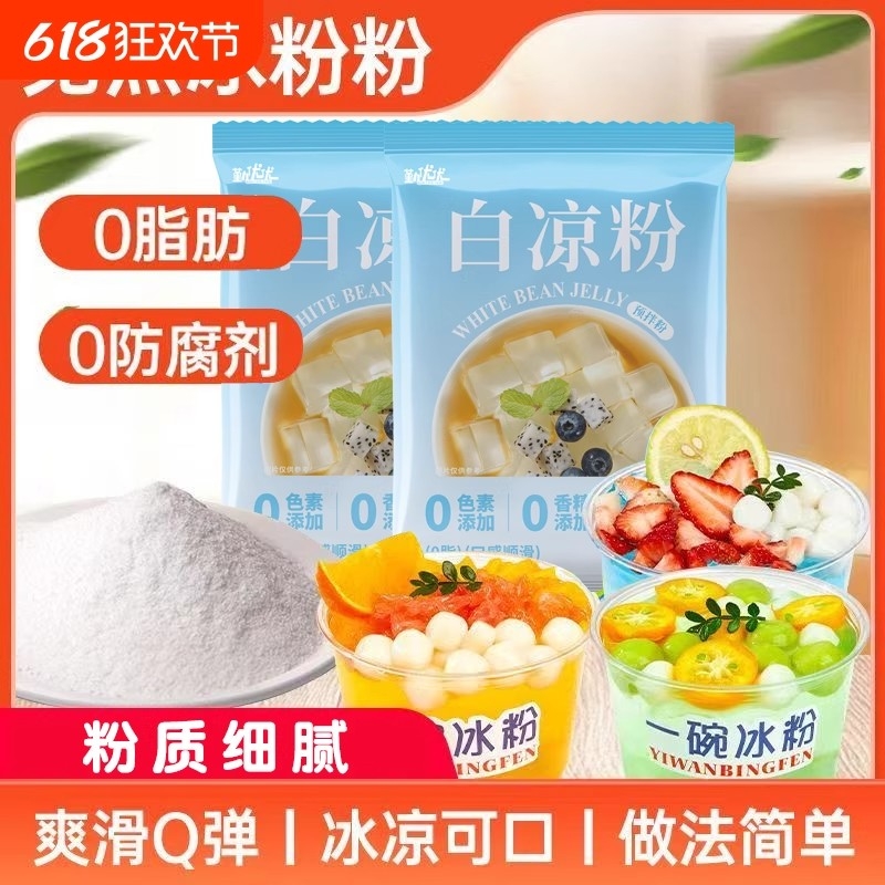 白凉粉食用专用粉食品级儿童透明水晶商用自制果冻粉免煮摆摊家用