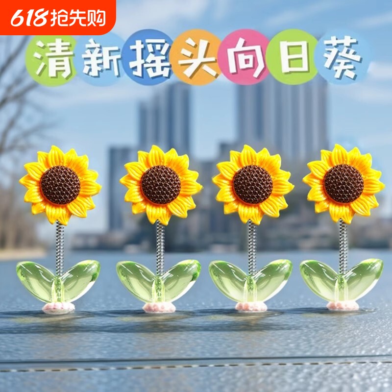 向日葵车载摆件网红创意可爱摇头清新花朵汽车中控台后视镜装饰品