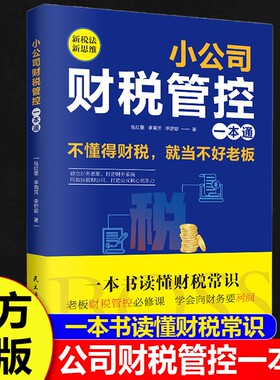 正版速发小公司财税管控一本通管理新税法新思维重得财务系统增效好与现金流用公司企业管理财务管理书籍经营法则竞争领导力投资