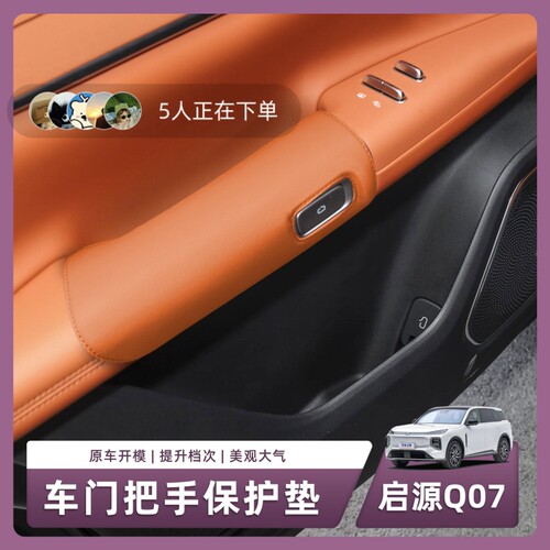 长安启源Q07专用车门扶手保护套