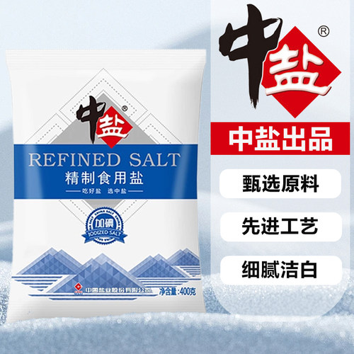 中盐加碘/未加碘食盐精制食用盐家用调味品细盐井盐400g健康厨房