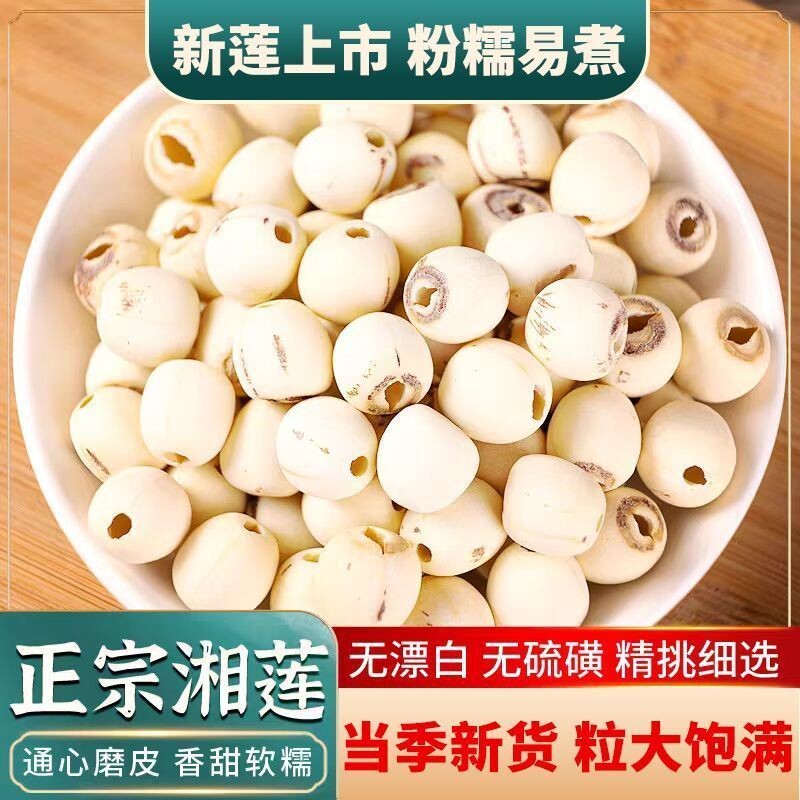 正宗干货莲子带芯去芯粉糯无硫湘莲百合磨皮有芯红莲优选新货新鲜