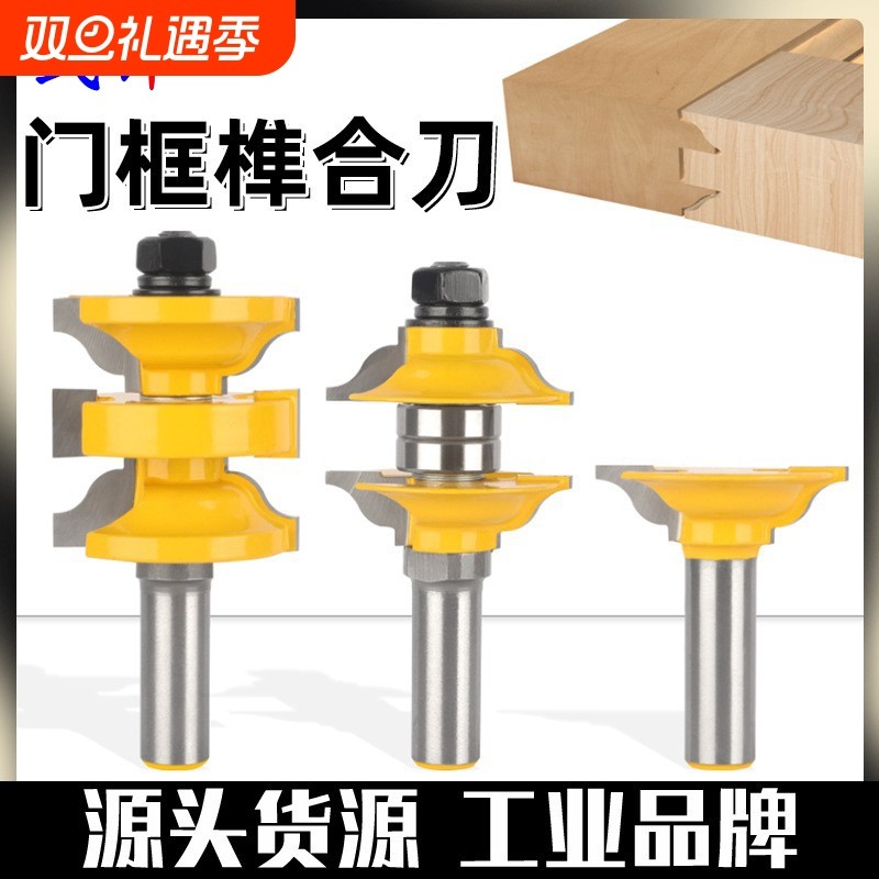 门框榫合刀三件套1/2柄木工铣刀具门窗成型柜门雕刻机刀头修边机