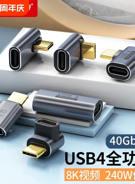 USB转接头Typec公对母手机平板电脑40G雷电34数据线延长90度L形U型弯头转换器PD240W快充接口充电连接高速