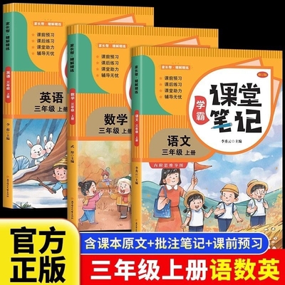 2025新版学霸课堂笔记三年级上册语文数学英语同步人教版随堂课本小学教材全解教辅学霸笔记预习本练习阅读课文课前练字语数英重点