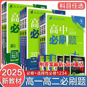 2025高中必刷题高一上数学物理必修二下册高二选修必修一二三语文英语合订本化学生物政治人教鲁科同步练习教辅全套2024秋新教材