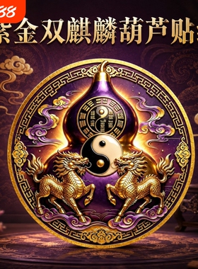 紫气东来麒麟葫芦贴纸