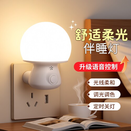 新款智能声控小夜灯|万人加购