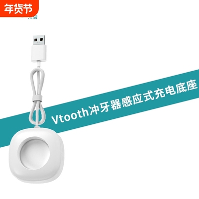 便携包款VT1b专用感应式充电座Vtooth冲牙器水牙线