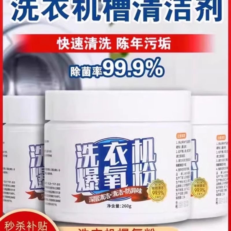 高品质衣洗机爆氧粉强力除垢用杀菌清洁毒清洁剂消滚筒波轮专污渍