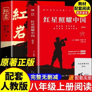 红岩书正版原著红星照耀中国人民教育出版社初二八年级上册必读课外书西行漫记初中名著阅读书籍红颜中国青年出版社完整版七年级