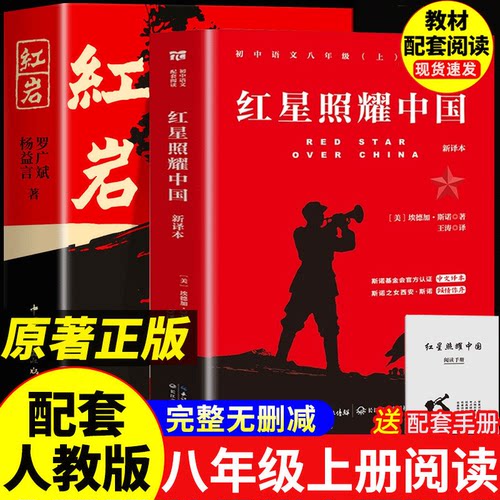 红岩书正版原著红星照耀中国人民教育出版社初二八年级上册必读课外书西行漫记初中名著阅读书籍红颜中国青年出版社完整版七年级