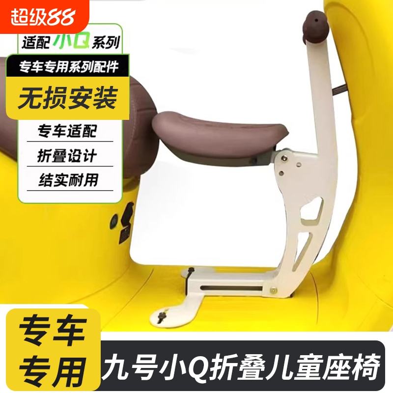 九号电动车Q80C儿童座椅小q系列
