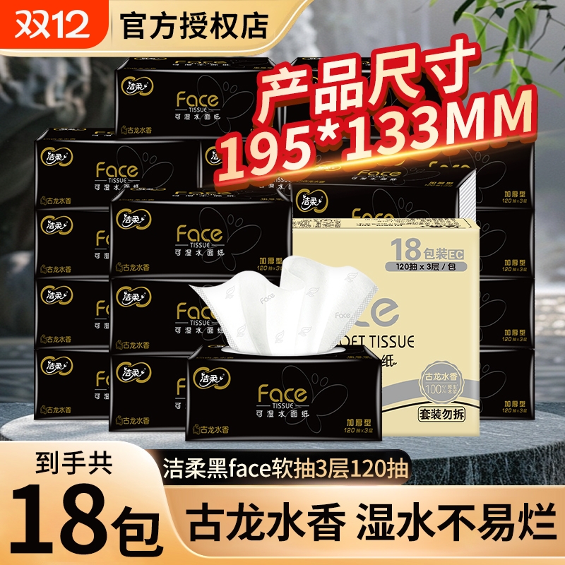 洁柔黑face经典古龙香抽纸120抽加大加厚面巾纸不掉屑餐巾纸可湿