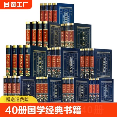 40册国学经典书籍全套正版孙子兵法与三十六计原著精装皮面史记山海经中华上下五千年中国通史王阳明周易唐诗宋词元曲古诗词鉴赏