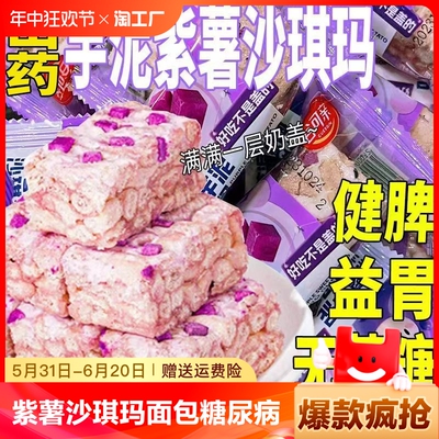 紫薯沙琪玛面包糖尿病专用萨其马办公室零食充饥宵夜小吃休闲食品